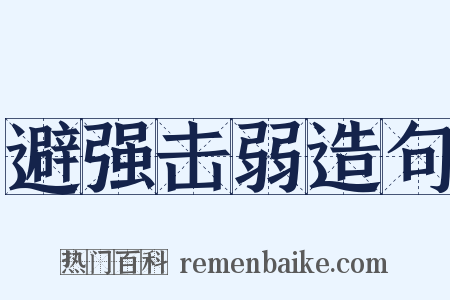 避强击弱造句是什么意思的图片